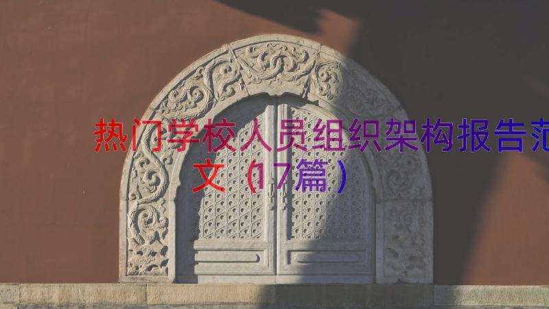 热门学校人员组织架构报告范文（17篇）