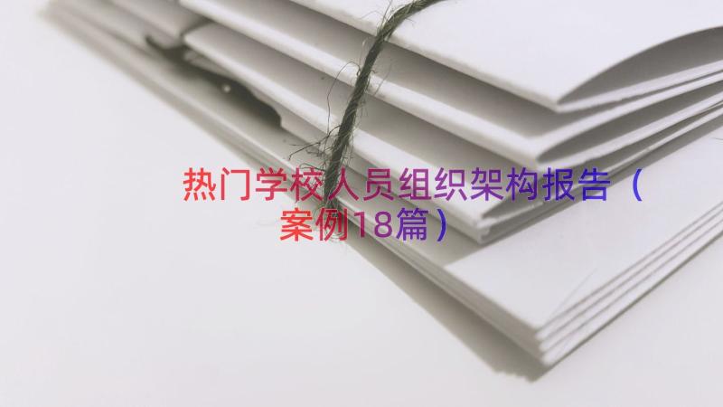 热门学校人员组织架构报告（案例18篇）