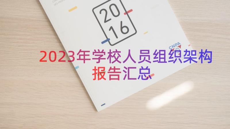 2023年学校人员组织架构报告（汇总15篇）