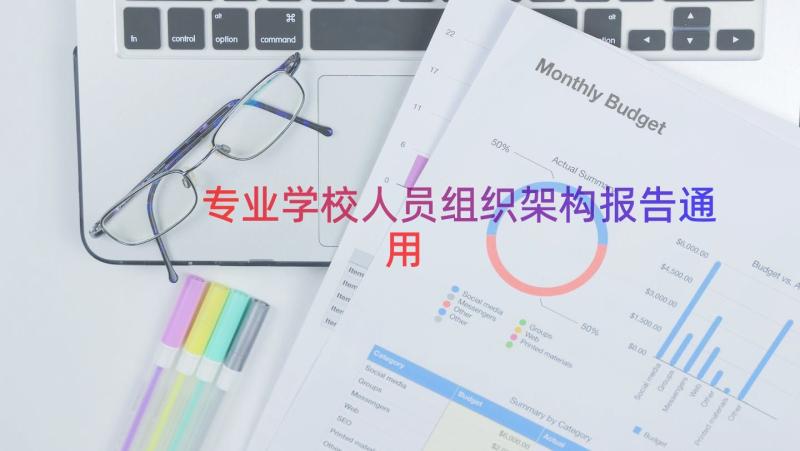 专业学校人员组织架构报告（通用13篇）