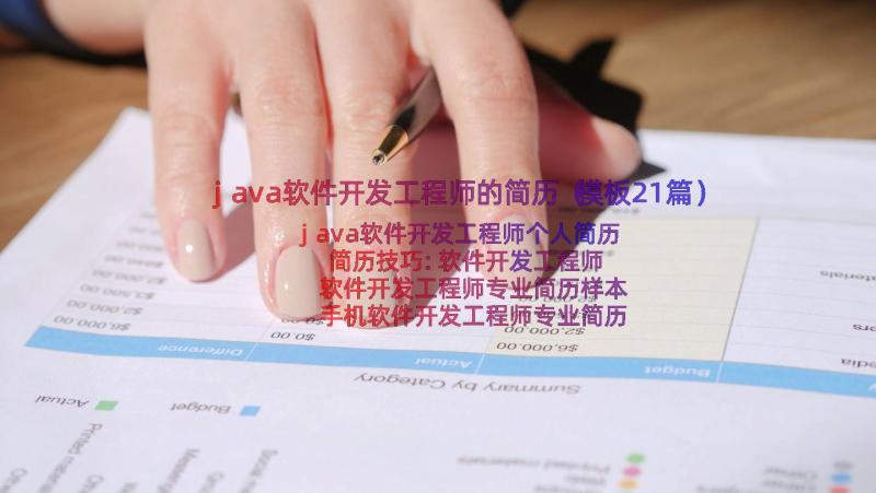 java软件开发工程师的简历（模板21篇）