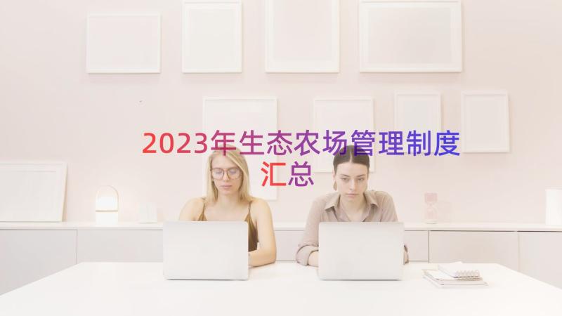 2023年生态农场管理制度（汇总16篇）