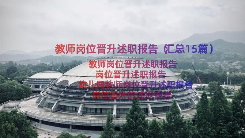 教师岗位晋升述职报告（汇总15篇）