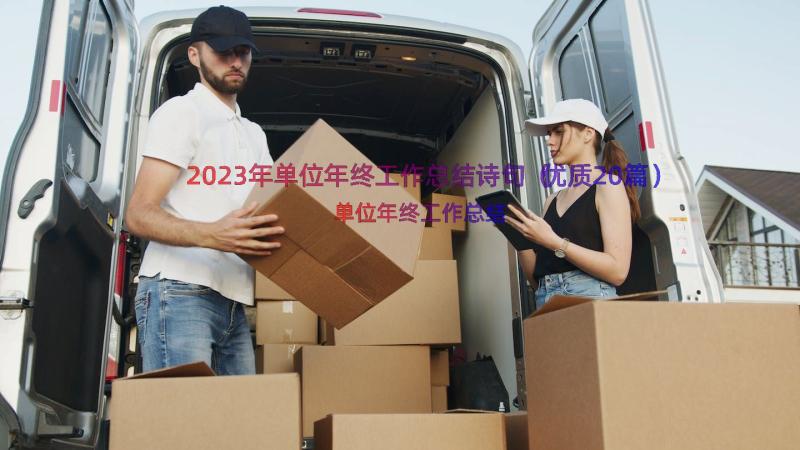 2023年单位年终工作总结诗句（优质20篇）