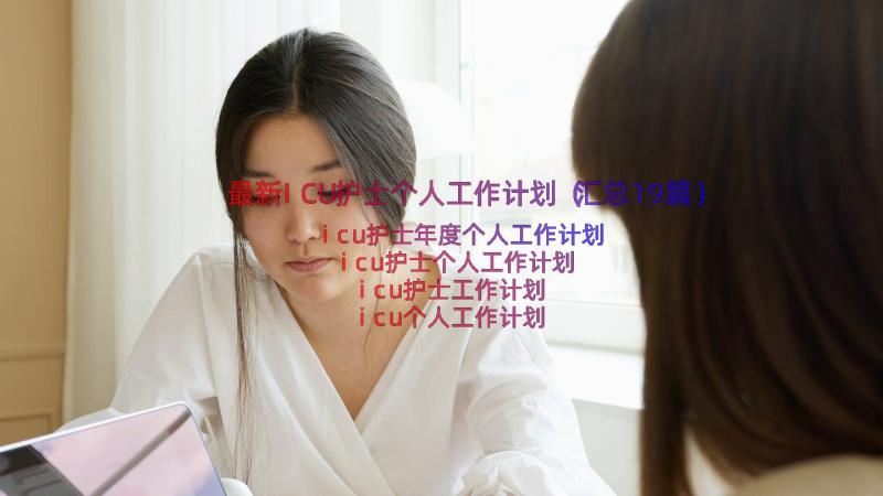 最新ICU护士个人工作计划（汇总19篇）