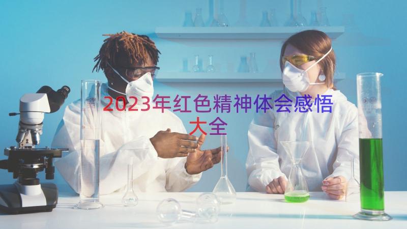 2023年红色精神体会感悟大全（18篇）