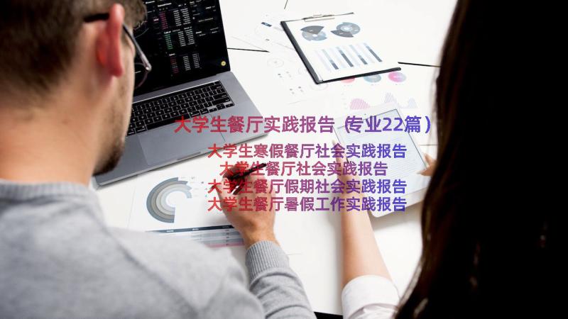 大学生餐厅实践报告（专业22篇）