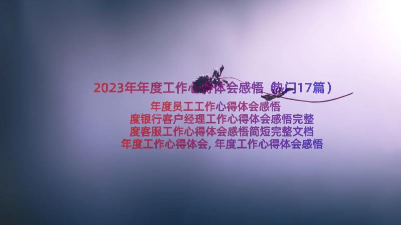 2023年年度工作心得体会感悟（热门17篇）