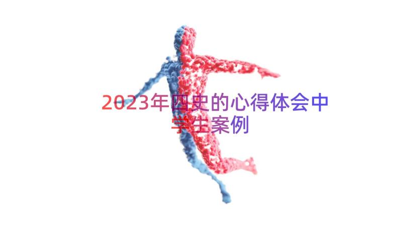 2023年四史的心得体会中学生（案例16篇）