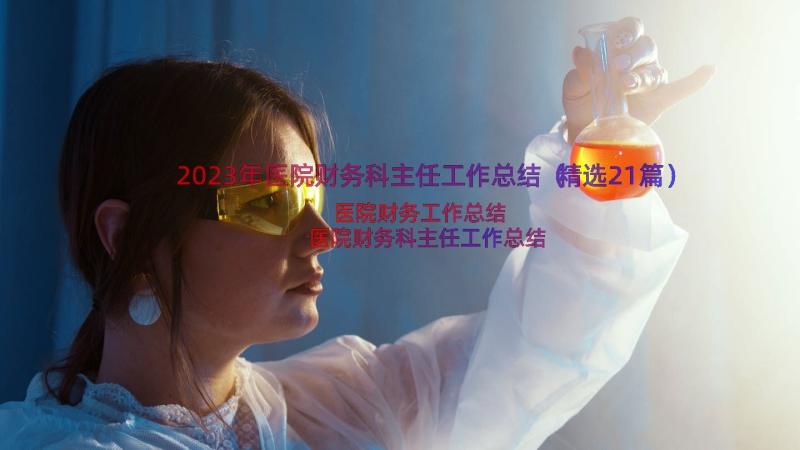 2023年医院财务科主任工作总结（精选21篇）