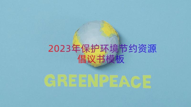 2023年保护环境节约资源倡议书（模板13篇）