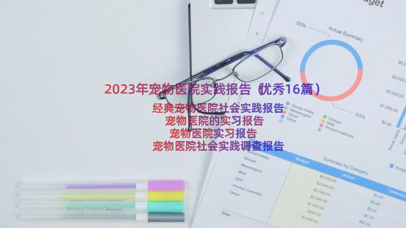 2023年宠物医院实践报告（优秀16篇）