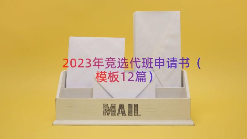 2023年竞选代班申请书（模板12篇）