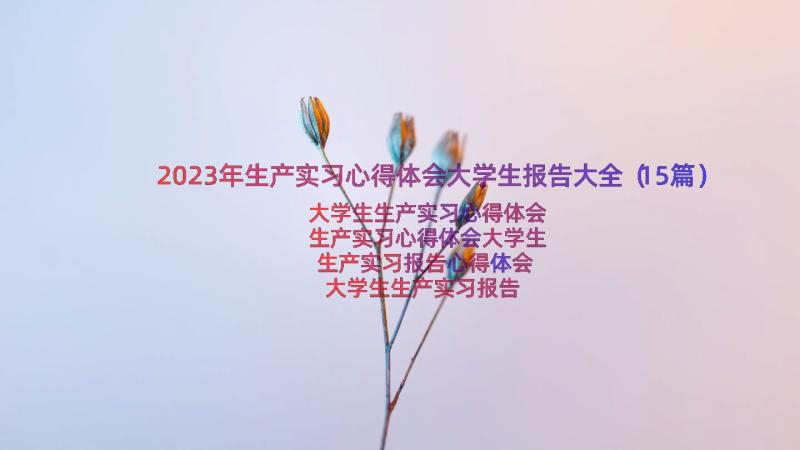 2023年生产实习心得体会大学生报告大全（15篇）