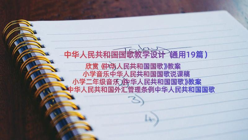 中华人民共和国国歌教学设计（通用19篇）