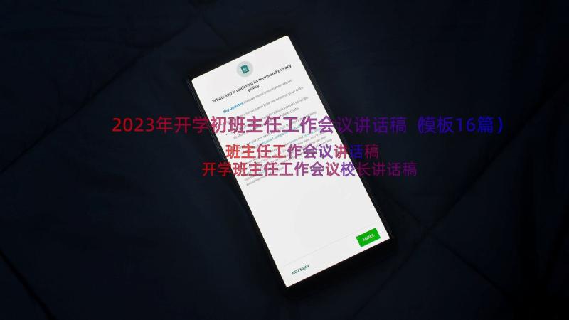 2023年开学初班主任工作会议讲话稿（模板16篇）