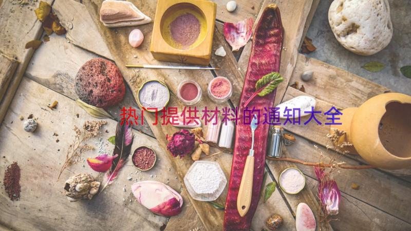 热门提供材料的通知大全（14篇）