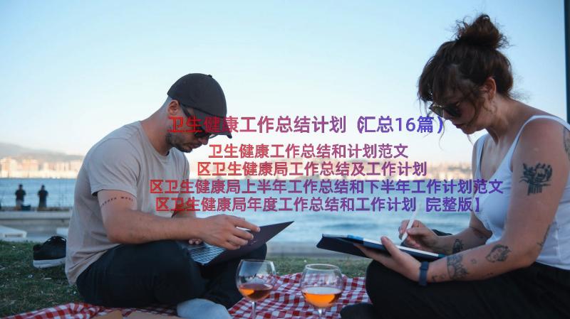 卫生健康工作总结计划（汇总16篇）