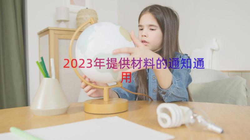 2023年提供材料的通知（通用16篇）