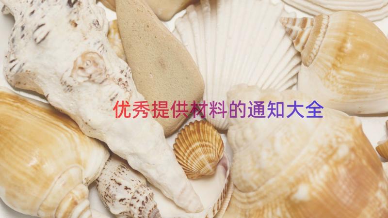 优秀提供材料的通知大全（13篇）