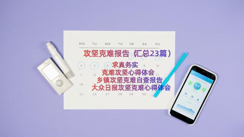 攻坚克难报告（汇总23篇）