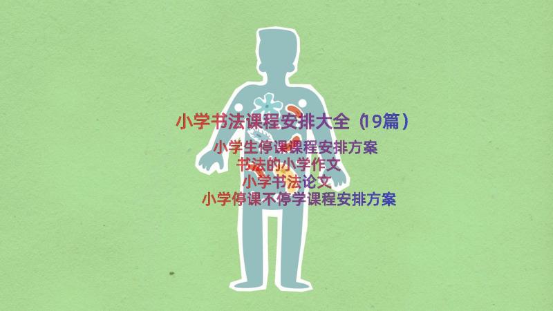 小学书法课程安排大全（19篇）