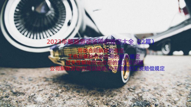 2023年解除劳动合同的规定大全（22篇）