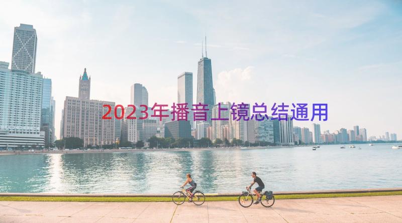 2023年播音上镜总结（通用14篇）