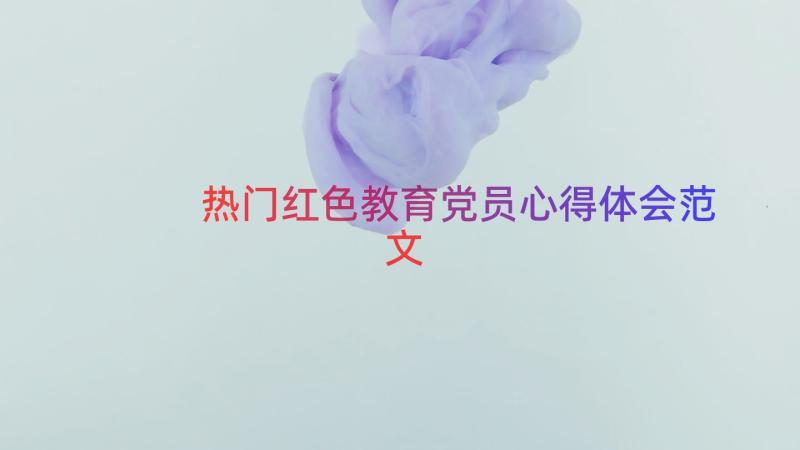 热门红色教育党员心得体会范文（14篇）