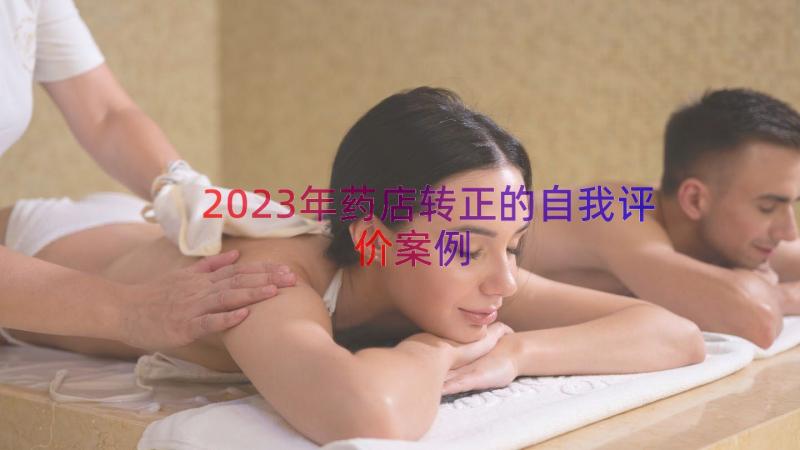 2023年药店转正的自我评价（案例14篇）