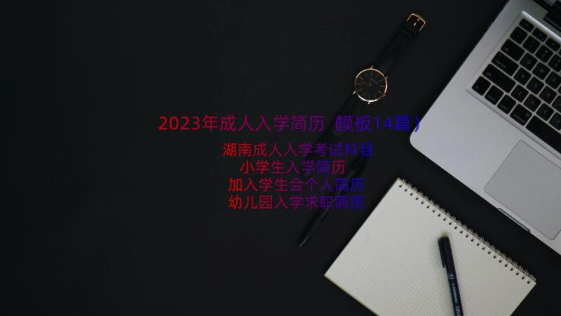 2023年成人入学简历（模板14篇）