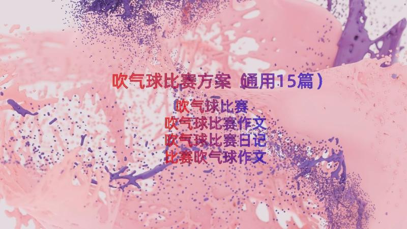 吹气球比赛方案（通用15篇）