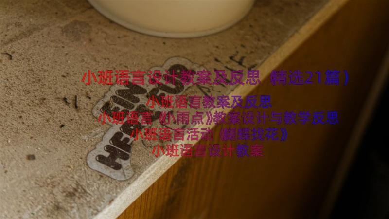 小班语言设计教案及反思（精选21篇）