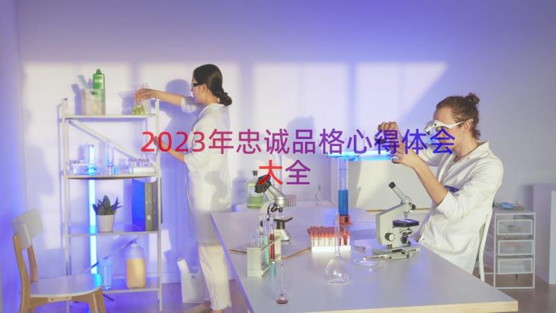 2023年忠诚品格心得体会大全（13篇）