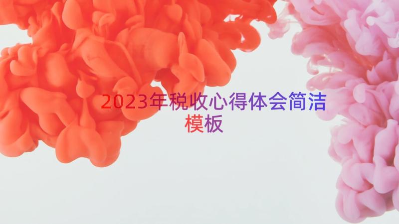 2023年税收心得体会简洁（模板15篇）