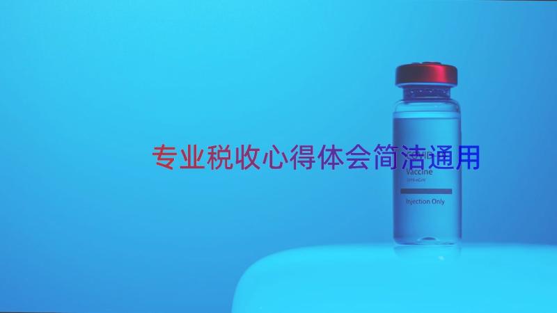 专业税收心得体会简洁（通用12篇）