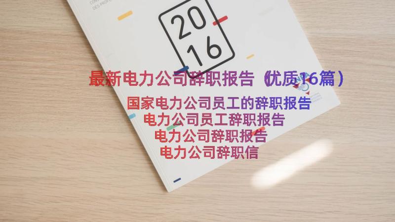 最新电力公司辞职报告（优质16篇）