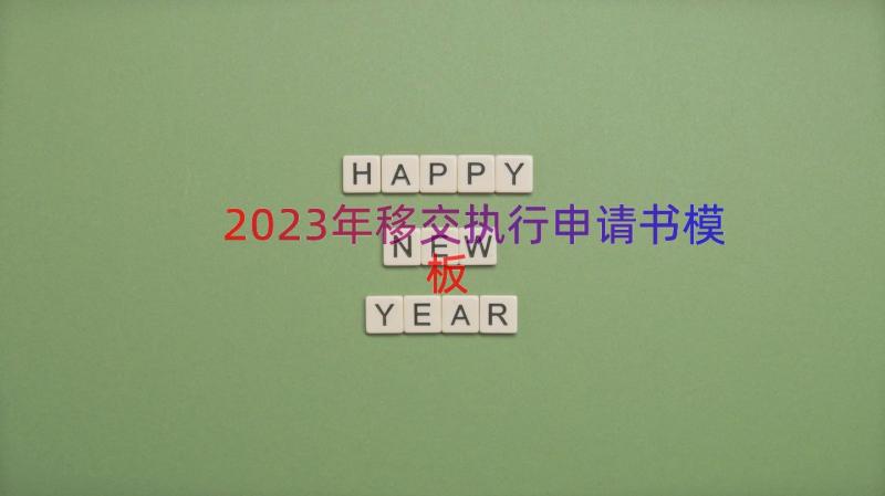 2023年移交执行申请书（模板15篇）