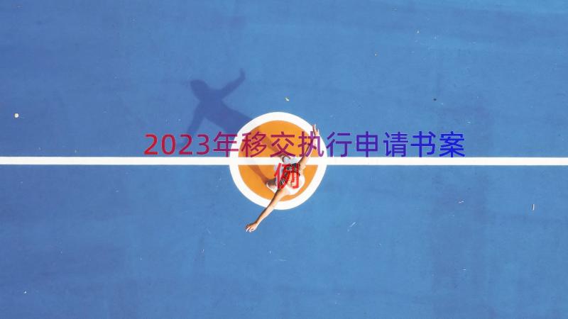 2023年移交执行申请书（案例17篇）