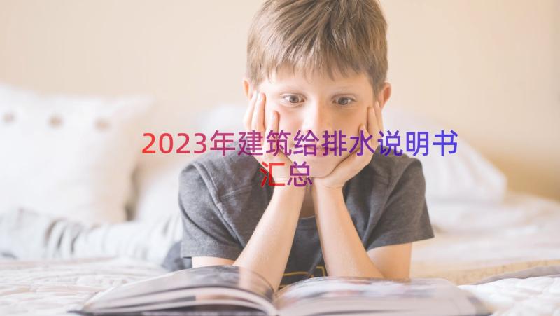 2023年建筑给排水说明书（汇总18篇）