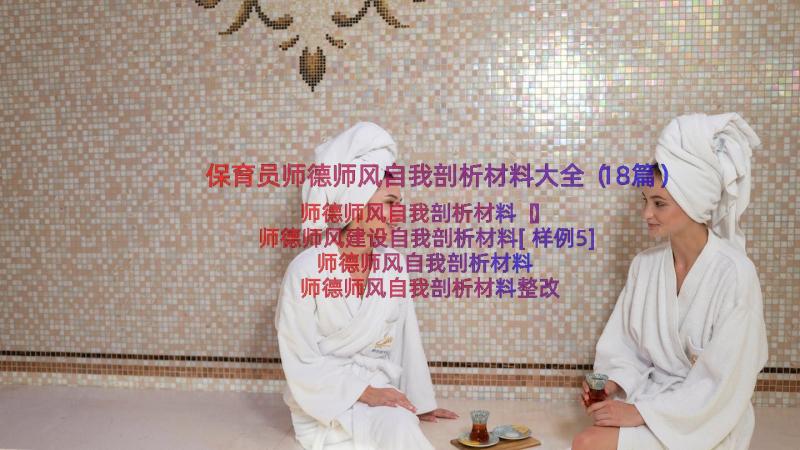 保育员师德师风自我剖析材料大全（18篇）