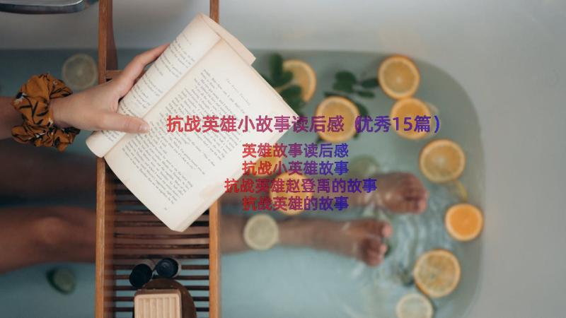 抗战英雄小故事读后感（优秀15篇）