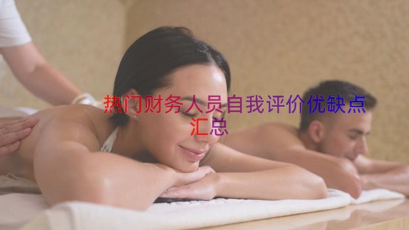 热门财务人员自我评价优缺点（汇总17篇）