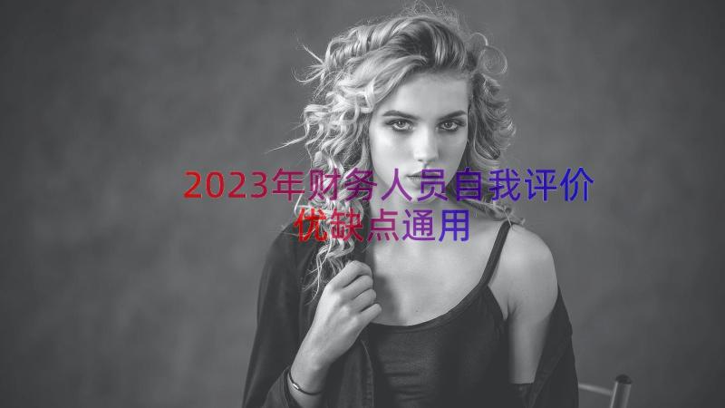 2023年财务人员自我评价优缺点（通用13篇）