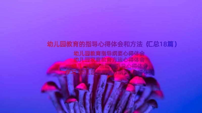 幼儿园教育的指导心得体会和方法（汇总18篇）