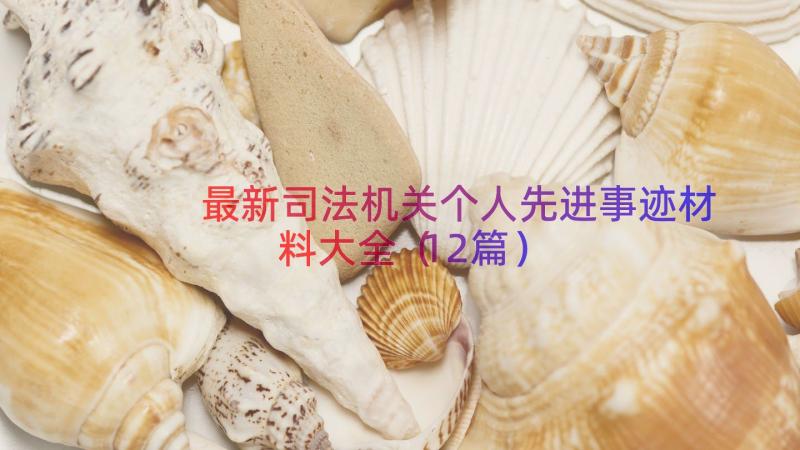 最新司法机关个人先进事迹材料大全（12篇）