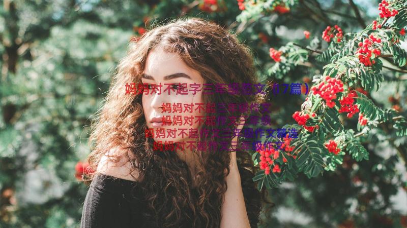 妈妈对不起字三年级范文（17篇）