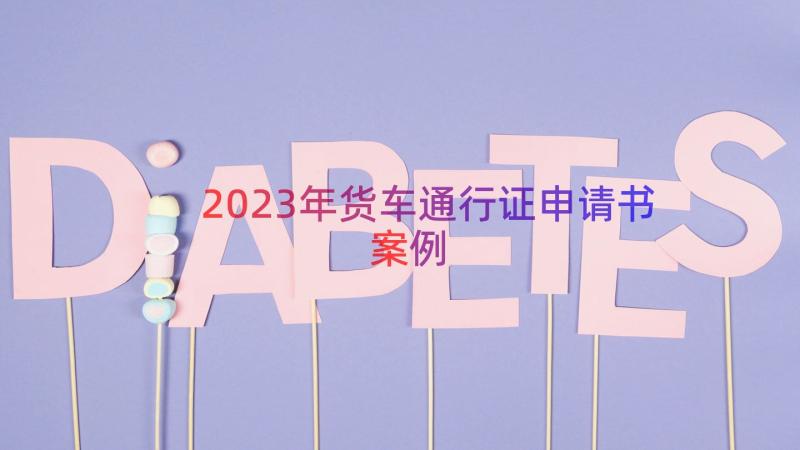 2023年货车通行证申请书（案例18篇）