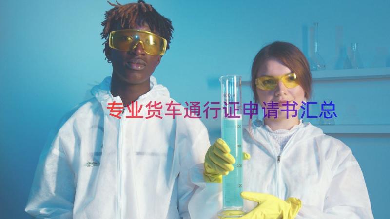 专业货车通行证申请书（汇总16篇）