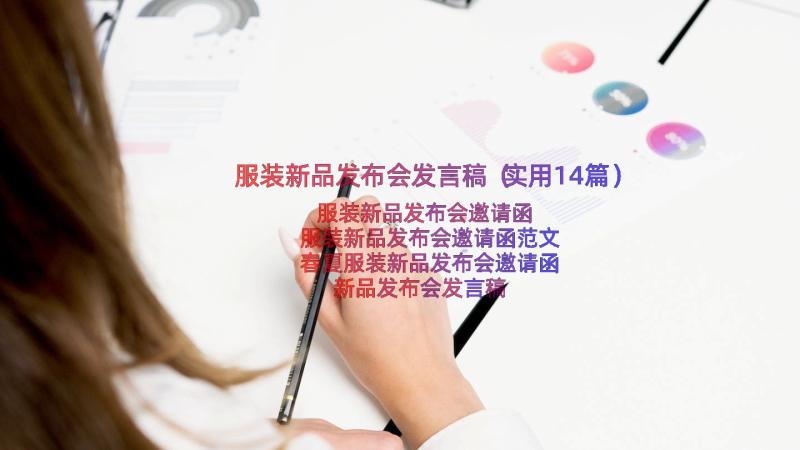 服装新品发布会发言稿（实用14篇）